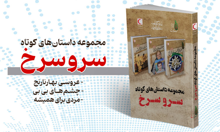 مجموعه داستان‌های کوتاه سرو سرخ؛ روایت زندگی شهدای امدادگر در هشت سال دفاع مقدس 